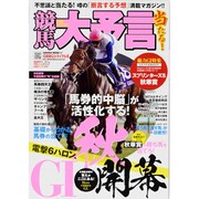 競馬大予言 13年秋G1トライアル号（SAKURA・MOOK 11） [ムックその他]