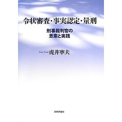 令状審査・事実認定・量刑 刑事裁判官の思索と実践/日本評論社/虎井寧夫日本評論社サイズ