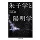 朱子学と陽明学(ちくま学芸文庫) [文庫]