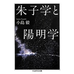 朱子学と陽明学(ちくま学芸文庫) [文庫]