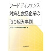 フードディフェンス対策と食品企業の取り組み事例 [単行本]