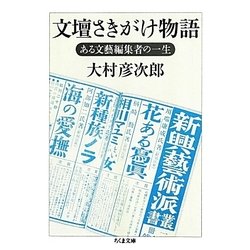文壇さきがけ物語―ある文藝編集者の一生(ちくま文庫) [文庫]