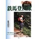 異色冒険 鉄馬登山家―廣澤誠吉自伝 [単行本]
