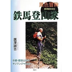 異色冒険 鉄馬登山家―廣澤誠吉自伝 [単行本]