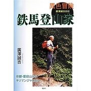異色冒険 鉄馬登山家―廣澤誠吉自伝 [単行本]