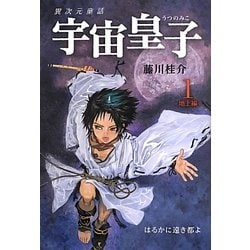 ヨドバシ Com 宇宙皇子 うつのみこ 地上編 1 はるかに遠き都よ 改訂版 復刊 単行本 通販 全品無料配達