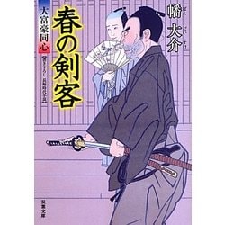 春の剣客―大富豪同心(双葉文庫) [文庫]