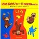 アニメおさるのジョージ―はじめてのえほん「いろ」 [絵本]