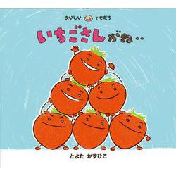 いちごさんがね‥(おいしいともだち) [絵本]