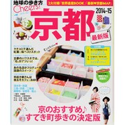 京都 2014-15（地球の歩き方ムック Cheers! 2） [ムックその他]