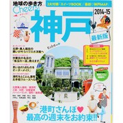神戸 2014-15（地球の歩き方ムック Cheers! 12） [ムックその他]
