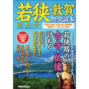 別冊歴史読本０２　若狭・敦賀歴史読本 [ムックその他]