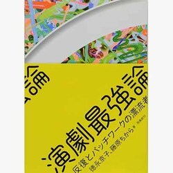 ヨドバシ.com - 演劇最強論―反復とパッチワークの漂流者たち [単行本