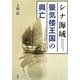 シナ海域 蜃気楼王国の興亡 [単行本]
