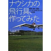 ナウシカの飛行具、作ってみた―発想・制作・離陸-メーヴェが飛ぶまでの10年間 [単行本]