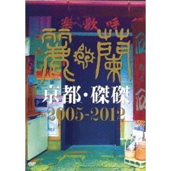 ヨドバシ.com - 京都・磔磔 2005-2012 [DVD] 通販【全品無料配達】