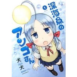 深海魚のアンコさん 1（メテオCOMICS） [コミック]