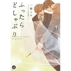 ふったらどしゃぶり―When it rains,it pours(フルール文庫ブルーライン) [文庫]
