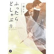 ふったらどしゃぶり―When it rains,it pours(フルール文庫ブルーライン) [文庫]
