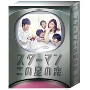 スターマン・この星の恋 DVD-BOX
