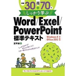 例題30+演習問題70でしっかり学ぶWord/Excel/PowerPoint標準テキスト―Windows 8/Office 2013対応版 [単行本]
