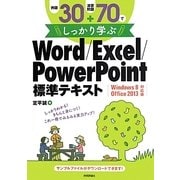 例題30+演習問題70でしっかり学ぶWord/Excel/PowerPoint標準テキスト―Windows 8/Office 2013対応版 [単行本]