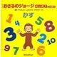 アニメおさるのジョージ―はじめてのえほん「かず」 [絵本]