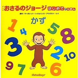 アニメおさるのジョージ―はじめてのえほん「かず」 [絵本]