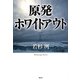 原発ホワイトアウト [単行本]