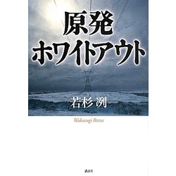 原発ホワイトアウト [単行本]