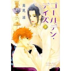 ゴールデン・デイズ 第3巻（白泉社文庫 た 8-12） [文庫]