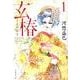 玄椿 第1巻（白泉社文庫 か 2-43） [文庫]