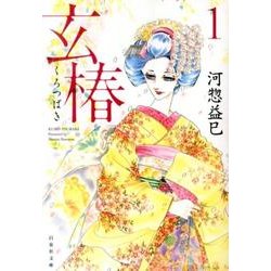 玄椿 第1巻（白泉社文庫 か 2-43） [文庫]