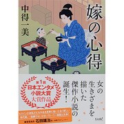 嫁の心得(リンダブックス) [文庫]