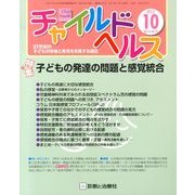 チャイルドヘルス 2013年 10月号 [雑誌]