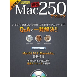 速攻解決Mac特選250テクニック（英和MOOK らくらく講座 179） [ムックその他]
