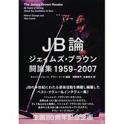 JB論―ジェイムズ・ブラウン闘論集1959-2007 [単行本]
