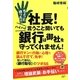 ちょっと待った!!社長!ハイハイ言うこと聞いても銀行は御社を守ってくれません! [単行本]