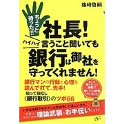 ちょっと待った!!社長!ハイハイ言うこと聞いても銀行は御社を守ってくれません! [単行本]