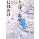 光待つ場所へ(講談社文庫) [文庫]