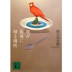 竜が最後に帰る場所(講談社文庫) [文庫]