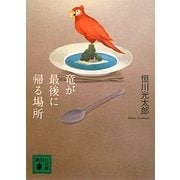 竜が最後に帰る場所(講談社文庫) [文庫]