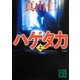 ハゲタカ〈上〉 新装版 (講談社文庫) [文庫]