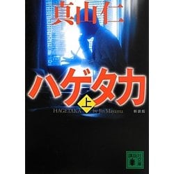 ハゲタカ〈上〉 新装版 (講談社文庫) [文庫]