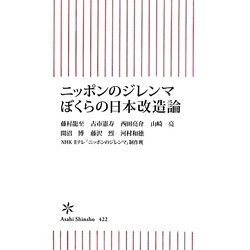 ニッポンのジレンマぼくらの日本改造論(朝日新書) [新書]
