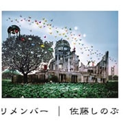リメンバー