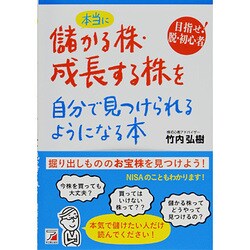 本当に儲かる株・成長する株を自分で見つけられるようになる本(アスカビジネス) [単行本]
