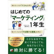 はじめての「マーケティング」1年生(アスカビジネス) [単行本]