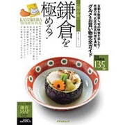 鎌倉を極める! 保存版－グルメ&お買い物完全ガイド（アスペクトムック グルメ散歩シリーズ） [ムックその他]