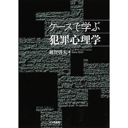 ケースで学ぶ犯罪心理学 [単行本]